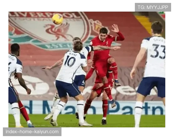 热刺利物浦历史对阵：近10场红军5胜2平3负